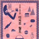 디저트월드 이미지