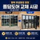 평택 철제 양개문 철거 및 폴딩도어 교체 시공 후기 ft. 무성항공