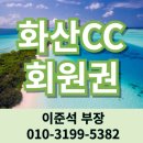 화산CC 회원권 골프회원권거래소 개인 법인 정회원 그린피면제!