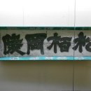 송백강릉 편액 이미지