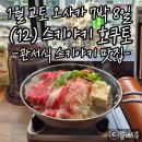 12) 스키야키 호쿠토 - 난바역 관서식 스키야키 맛집 (+ 도톤보리 화장실, 쥬하치방 타코야키 솔직 후기)