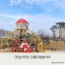 일로읍 농구장 | [전남/무안] 대형 그물 미끄럼틀이 있는 남악 오룡모험놀이터