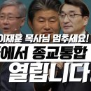 [충격! 꼭보시고 최소 5명 이상 공유해주세요] 한국에서 9월에 종교통합대회가 열립니다! | 종교통합대회에 앞장서는 이재훈, 최성은, 이미지