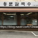 용문칼국수 - 강동구 상일동 | 용문칼국수