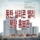 [동탄 분양 정보]동탄 현대 실리콘앨리 테크노밸리 지식산업센터 분양가 모델하우스 분양 홍보관 이미지