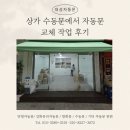 대성데크 | 대구 상가 수동문에서 자동문 교체 대성자동문 작업 후기