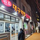 원조대구막창뒷고기 이미지