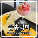 부산 해운대 디저트 카페 해리단길 금송 덕미 티라미수 맛집