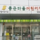 둥근마음어린이집 이미지