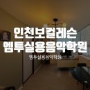 가이던스음악학원 | 인천보컬레슨 엠투실용음악학원인 이유
