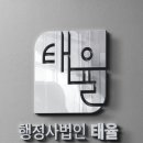 행정사법인 태율 이미지