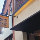 동명다방 - 칠곡군 금암중앙길 50 | 동명다방