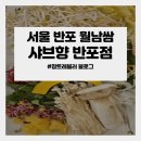 [서울/반포]조용하고 깔끔하게 즐길수 있는 샤브향 반포점