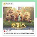 영화로프 | 디즈니X픽사 영화 호퍼스 후기 스포일러 쿠키영상 롯데시네마 이벤트