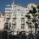 미모사세탁소 | 스페인 바르셀로나 5박6일 여행코스, 투어, 맛집, 일정 공유