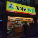 대전 신탄진 치킨 맛집 조치원파닭 포장 내돈내산 후기