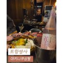 포항시남구38 | #포항야키니쿠38 &#34;쌍사 야키니쿠 소고기 맛집&#34;