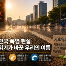 양산(남)경로당 | "한반도가 끓고 있다" 역대급 무더위 열돔 현상과 온열질환 초과사망률 리스크 총정리
