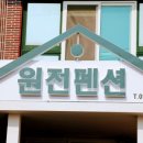 원전펜션 이미지