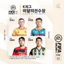EA SPORTS K리그 이달의선수상 2-3월 후보선수 Kick앱을 통해 투표하세요! 이미지