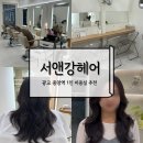 강&별 | 광교 미용실 서앤강헤어 긴머리레이어드펌 여자S컬 후기