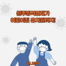이안방역 이미지