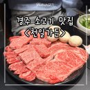 [경주 동천동] 한우 소고기 맛집 천일가든 시청점