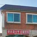 동원참나무숯불구이 - 원주시 삼광2길 23 | 동원참나무숯불구이