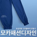 [서부] 홈패션&가방만들기 초급 | 모카패션디자인/초급과정 고무줄바지 봉제/창원마산진해장유부산/대방동 미싱공방 상남동 패션디자인학원