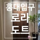 채:움 눈썹 속눈썹 헤어라인 탈모커버 | 홍대 속눈썹 펌 잘하는 곳 로라도트, 자연스러운 컬 후기!(영업정보 및 주차정보)