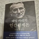 데일 카네기 [인간관계론] - 인간관계 입문 베스트 셀러 추천