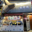 삼바리 정관점 이미지