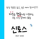 신토스