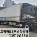 (67) 프리마8.5톤오토후축냉동윙바디.2019년11월.상담 ***-****-**** 이미지