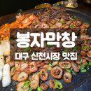 홍초불닭발&막창 | 수성구 맛집 봉자막창 대구 신천시장점, 가성비 막창 불 닭발 먹고 온 후기