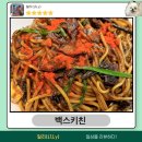 백스키친 이미지