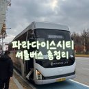 범어4동주민센터 건너 버스정류장 | 파라다이스시티 셔틀버스 총정리 안산역 -&gt; 파라다이스시티 / 파라다이스시티 -&gt; 인천공항 1터미널