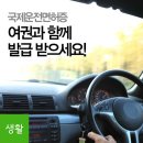 국제운전면허증, 여권과 함께 발급 받으세요 이미지