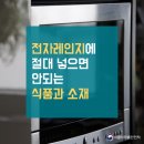 전자레인지에 절대 넣으면 안되는 식품과 소재 이미지