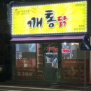 울산 덕하 치킨맛집 깨통닭 청량점 가성비 치킨 동네맛집 추천 내돈내산후기
