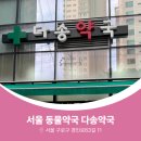 다송약국 - 사하구 다대로 381 | 다송약국