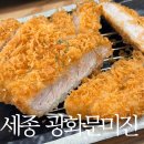 세종 맛집 돈까스 광화문미진 다녀온 후기