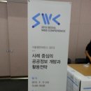 2013년 9월11일 13:00~18:00 서울 웹 컨퍼런스 2013 - 공공정보 개방과 활용전략 교육 후기