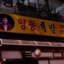 영동족발 - 동구 송현로16번길 16 | 영동족발