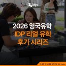[공지] 2026 IDP 영국 대학교 유학 후기, 실제 유학생이 알려주는 생생한 유학 시리즈 10개