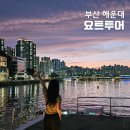 수영교 | 부산 요트투어 후기 해운대 노을부터 광안리 야경까지 리버크루즈 체험