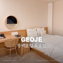 거제모텔 | [거제 숙소] 동백 호텔 :: 가성비 옥포 모텔 내돈내산 추천