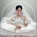 하라헤어 - 성남시 수정구 위례광장로 12 | 본식 멥시 헤어메이크업 후기(아이웨딩 계약)
