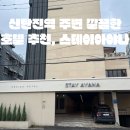 스테이아야나(STAY AYANA) | [여행#11] :: 대전 신탄진역 주변 깔끔한 숙소 추천, 스테이아야나 - STAY AYANA