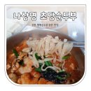 강릉☆ 숨은 맛집 &#34;나상명 초당순두부&#34;에서 짬뽕칼국수,짬뽕비빔밥 내돈내산/솔직후기